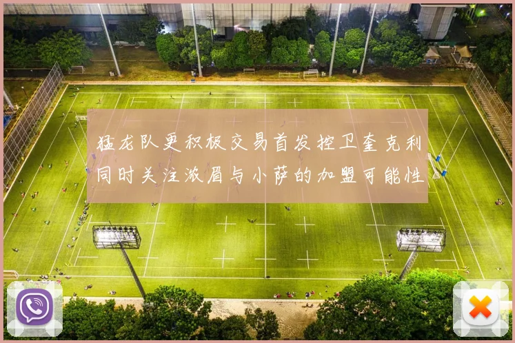 猛龙队更积极交易首发控卫奎克利同时关注浓眉与小萨的加盟可能性