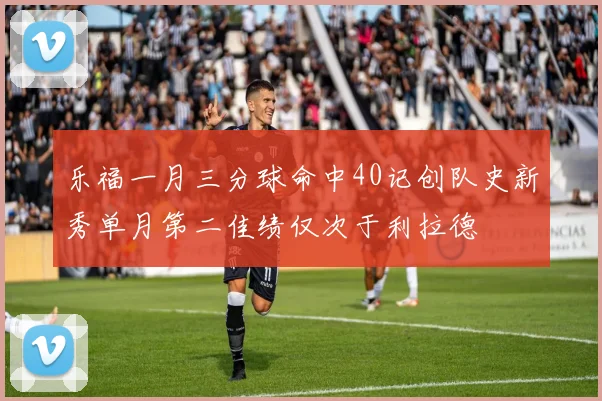 乐福一月三分球命中40记创队史新秀单月第二佳绩仅次于利拉德