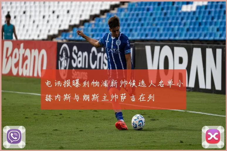 电讯报曝利物浦新帅候选人名单小赫内斯与朗斯主帅萨吉在列
