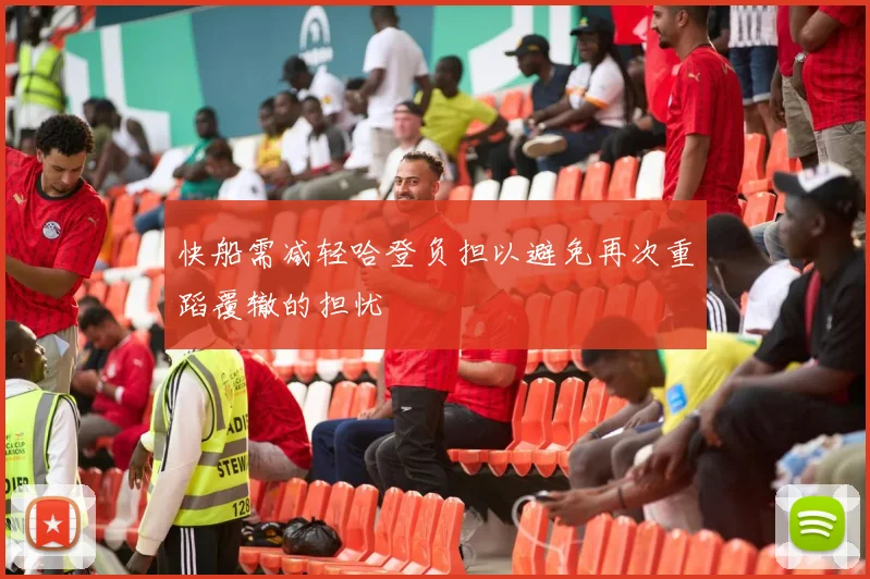 快船需减轻哈登负担以避免再次重蹈覆辙的担忧