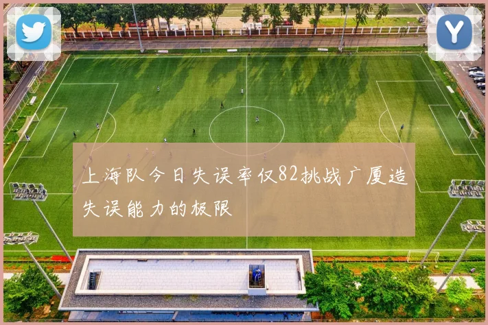 上海队今日失误率仅82挑战广厦造失误能力的极限