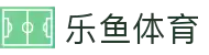 乐鱼体育_乐鱼体育 - 专业赛事直播,涵盖足球